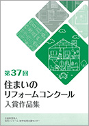 第37回住まいのリフォームコンクール入賞作品集