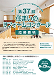 第37回住まいのリフォームコンクール応募要項