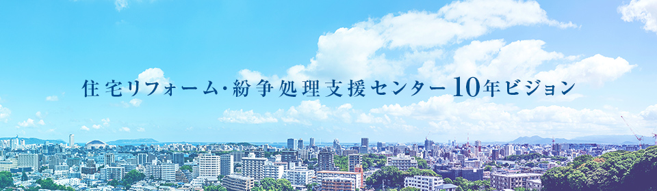 住宅リフォーム・紛争処理支援センター10年ビジョン