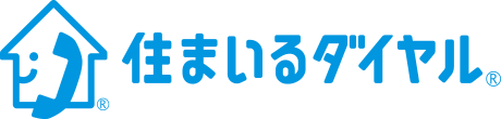 住まいるダイヤル