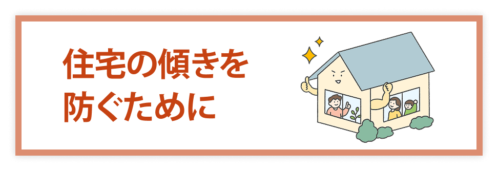 住宅の傾きを防ぐために