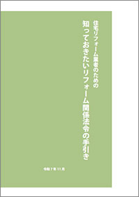 住宅リフォーム業者のための知っておきたいリフォーム関係法令の手引き【事業者向け】イメージ