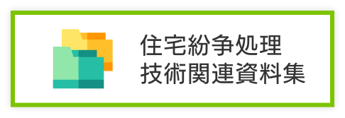 技術関連資料