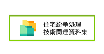 住宅に不具合があった場合に参考にしてもらいたい資料集