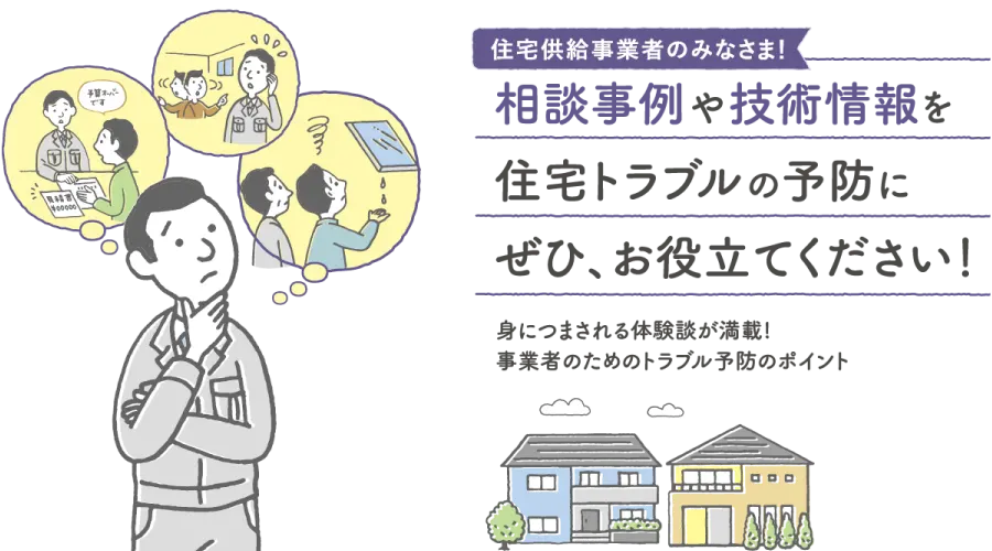 住宅事業者向け 注文住宅のトラブル事例集