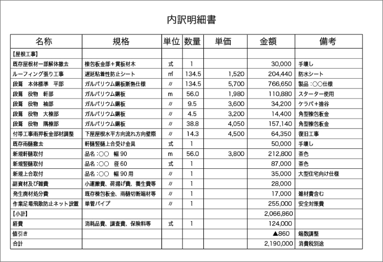 A社見積書