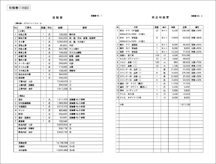 1回目の見積書