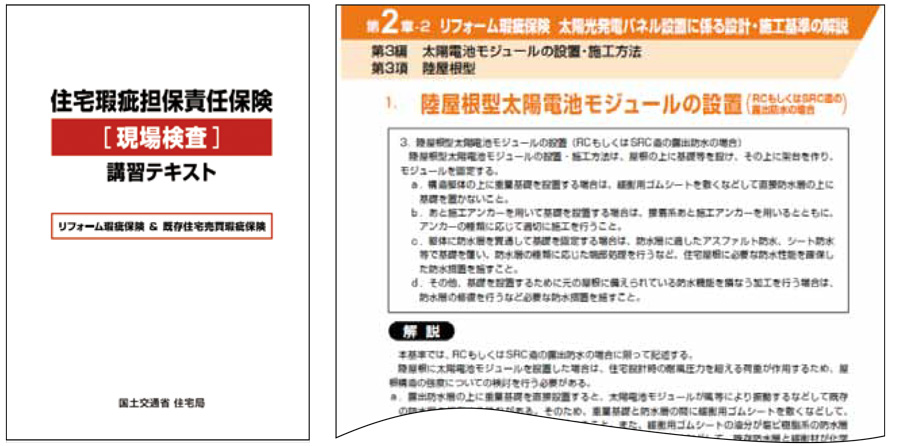 住宅瑕疵担保責任保険[現場検査]講習テキスト