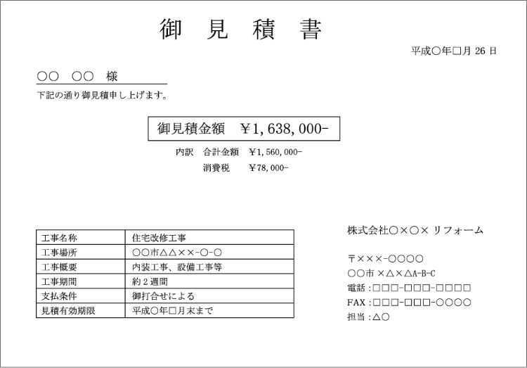 見積書