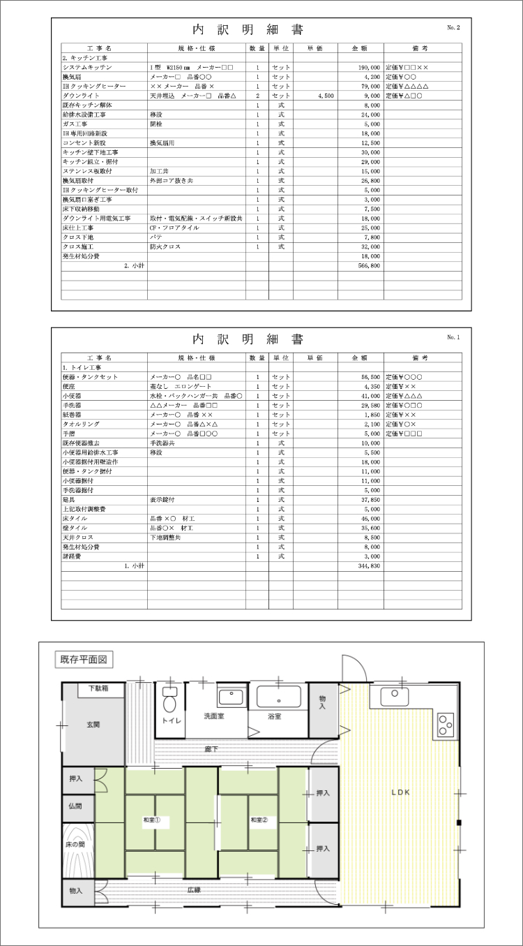 見積書と既存平面図