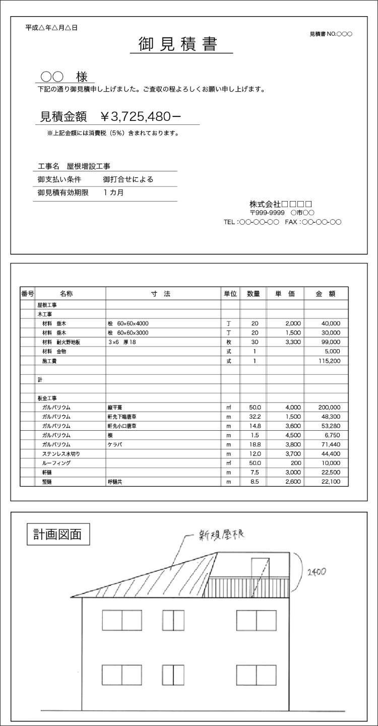 見積書と計画図面