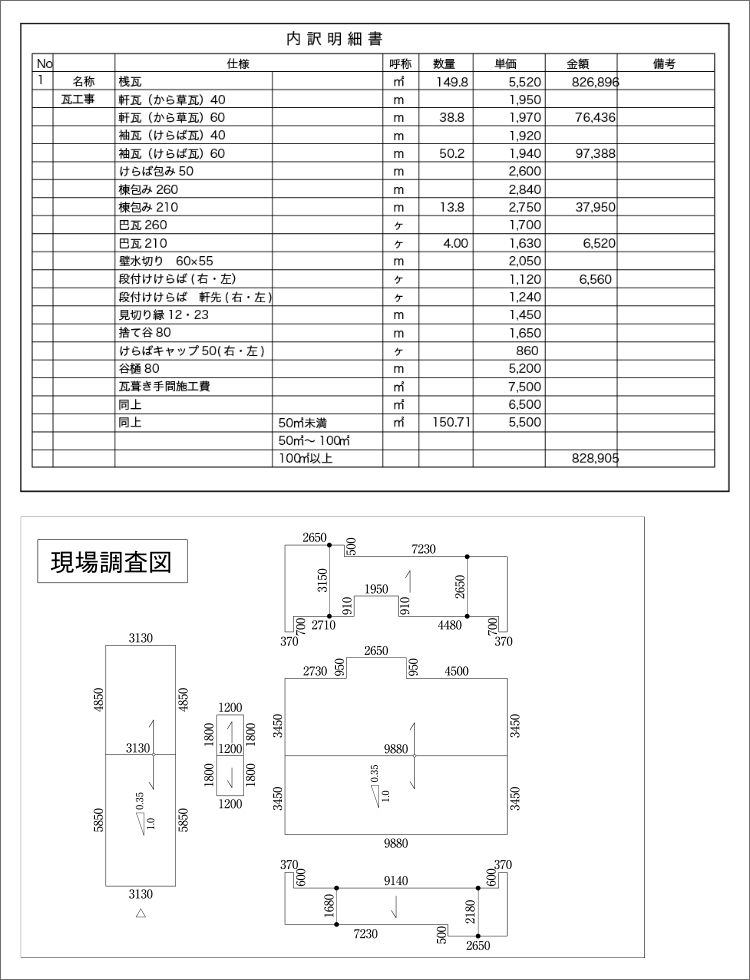 見積書と現場調査図