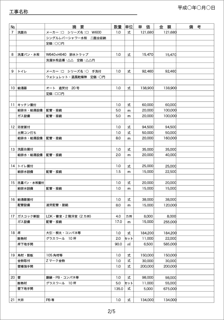 A社見積書