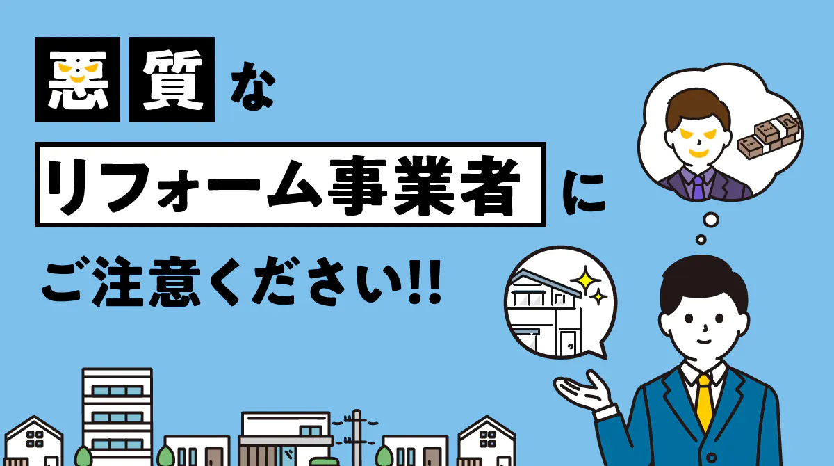 悪質なリフォーム事業者にご注意ください！！