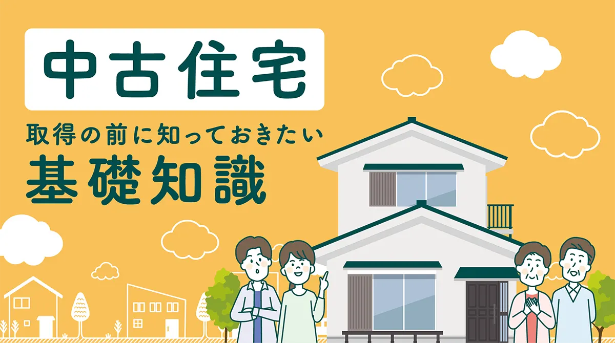 中古住宅取得の前に知っておきたい基礎知識