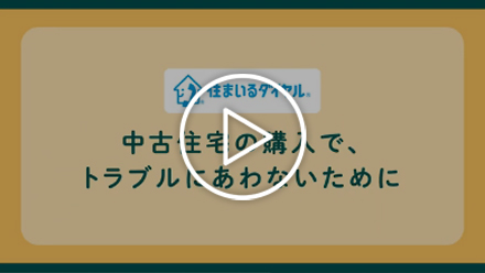 中古住宅の購入でトラブルにあわないために