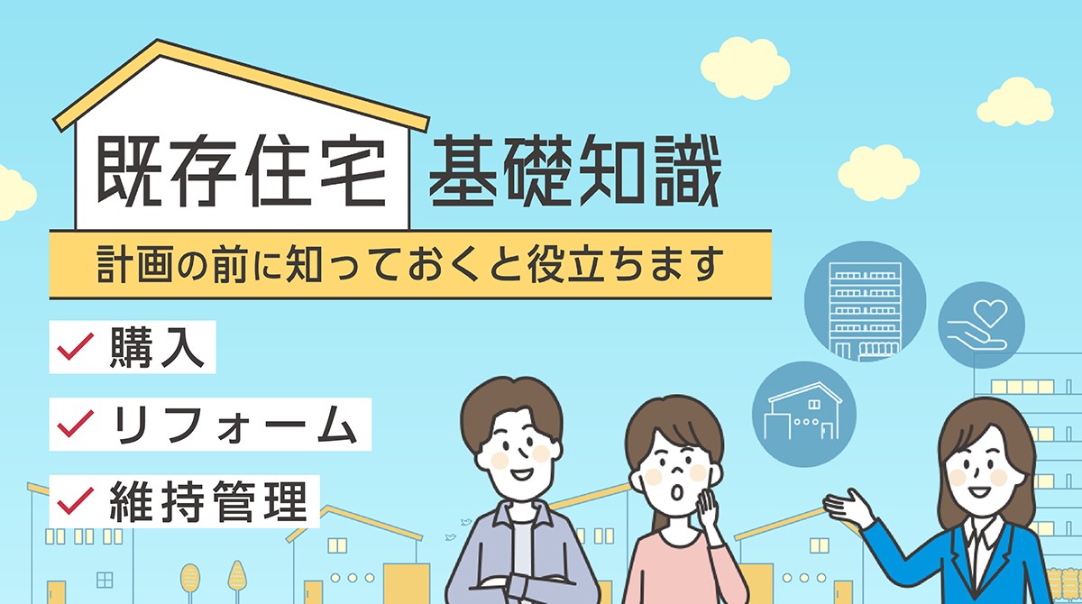 既存住宅 基礎知識