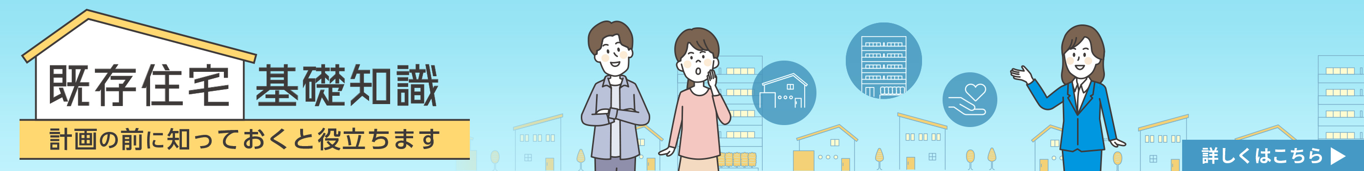 既存住宅基礎知識 計画の前に知っておくと役立ちます