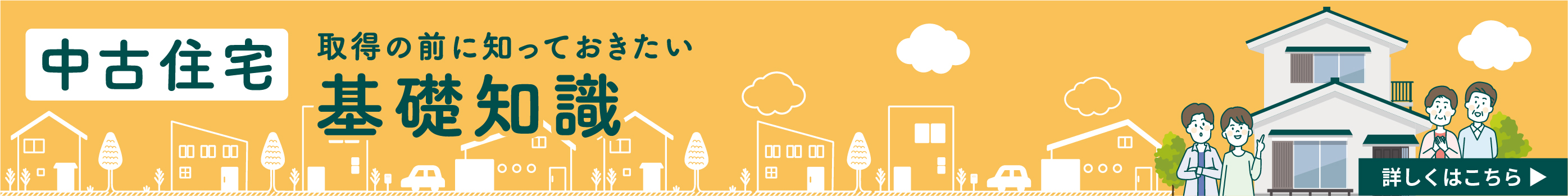 中古住宅取得の前に知っておきたい基礎知識