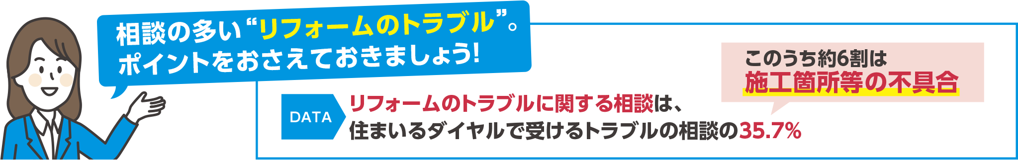 相談の多い“リフォームのトラブル”。ポイントをおさえておきましょう！