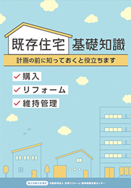 既存住宅基礎知識パンフレットイメージ