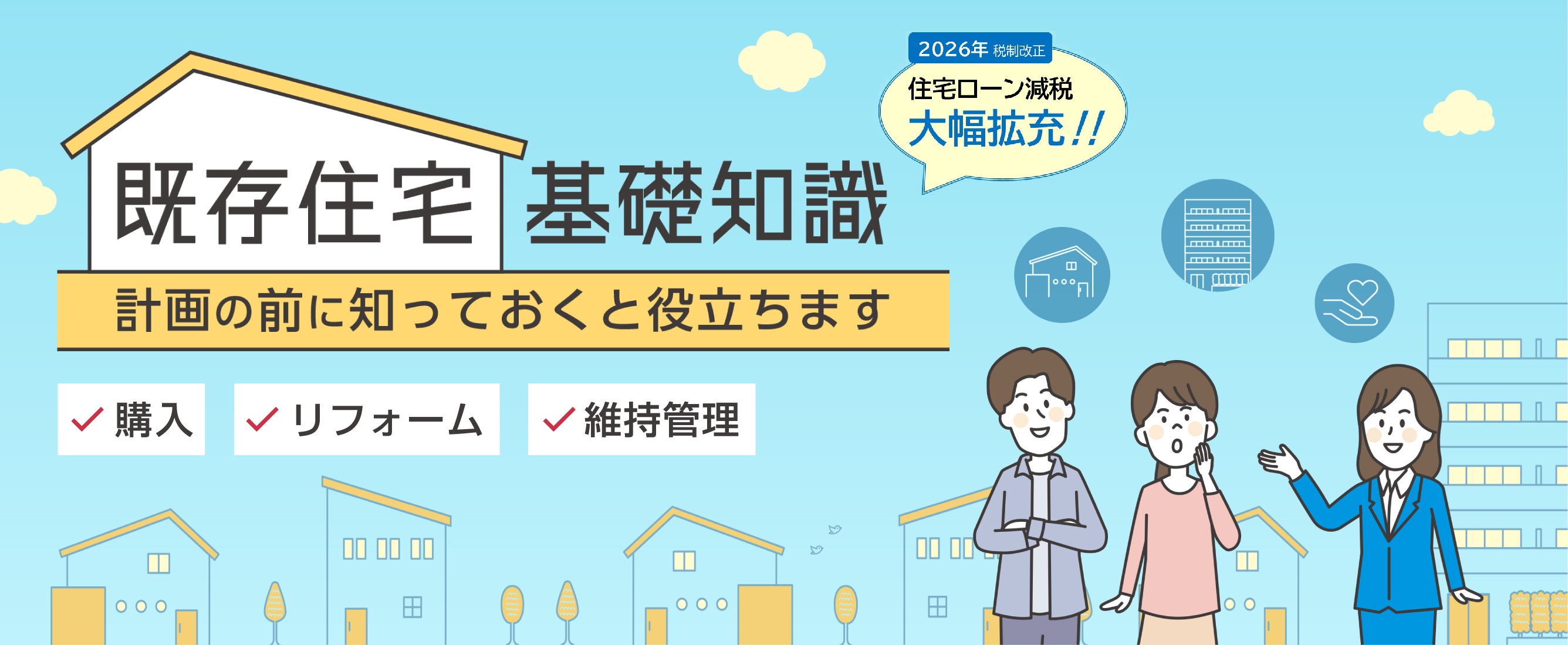 既存住宅 基礎知識 計画の前に知っておくと役立ちます