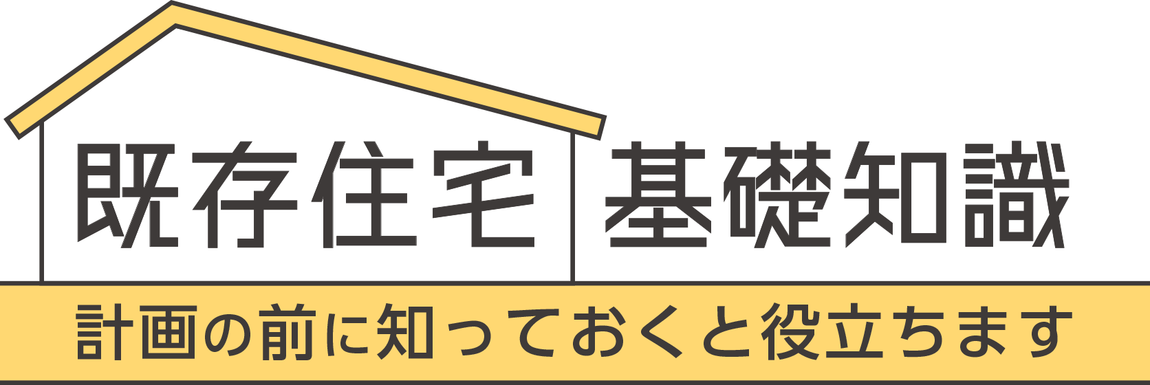 既存住宅基礎知識 計画の前に知っておくと役立ちます
