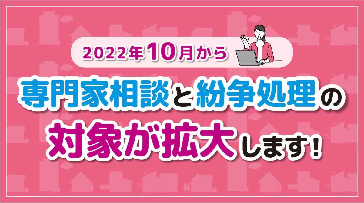 2022年10月から専門家相談と紛争処理の対象が拡大します。