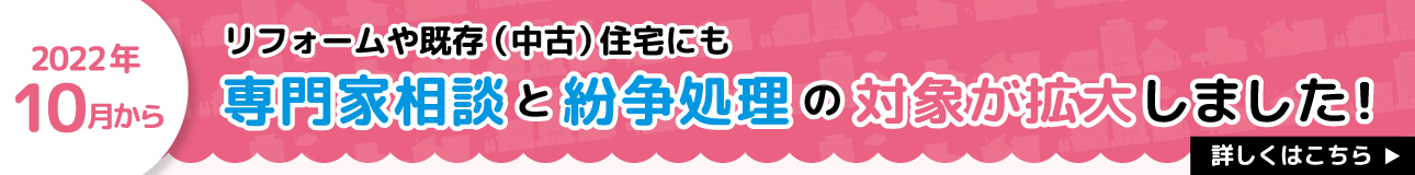 2022年10月からリフォームや既存（中古）住宅にも専門家相談と紛争処理の対象が拡大しました！