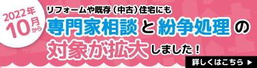 2022年10月からリフォームや既存（中古）住宅にも専門家相談と紛争処理の対象が拡大しました！