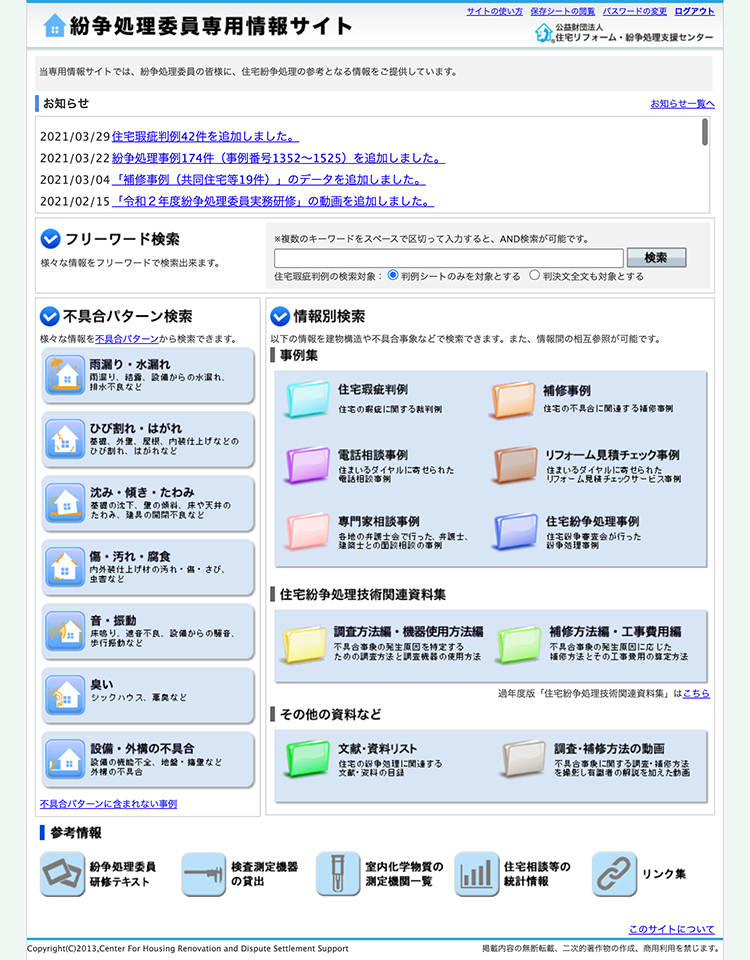 紛争処理委員専用情報サイトイメージ