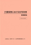 介護保険における住宅改修・実務解説イメージ
