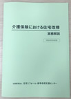 介護保険における住宅改修・実務解説イメージ