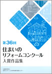 第36回住まいのリフォームコンクール入賞作品集イメージ