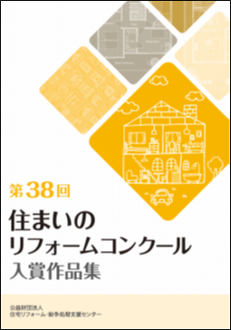 第38回住まいのリフォームコンクール入賞作品集