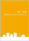 安心・快適住宅リフォームハンドブック【消費者向け】イメージ