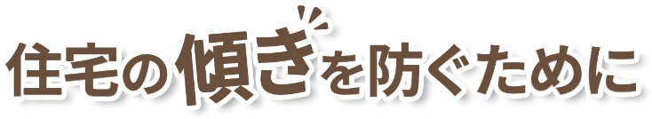 住宅の傾きを防ぐために