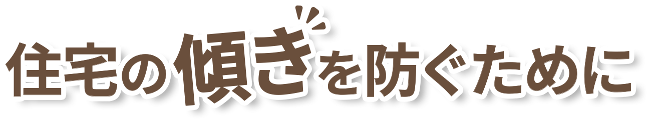 住宅の傾きを防ぐために