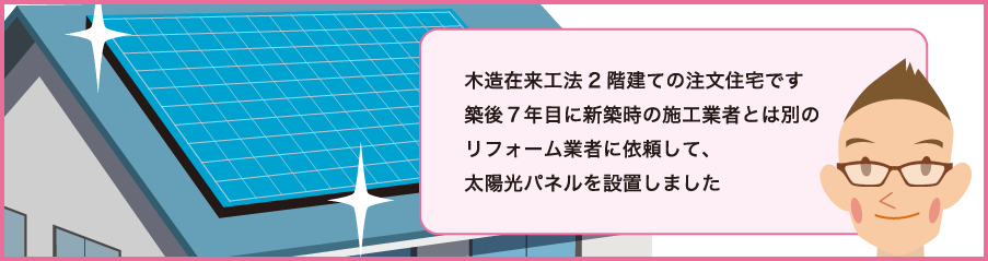 戸建住宅編 トラブル事例6