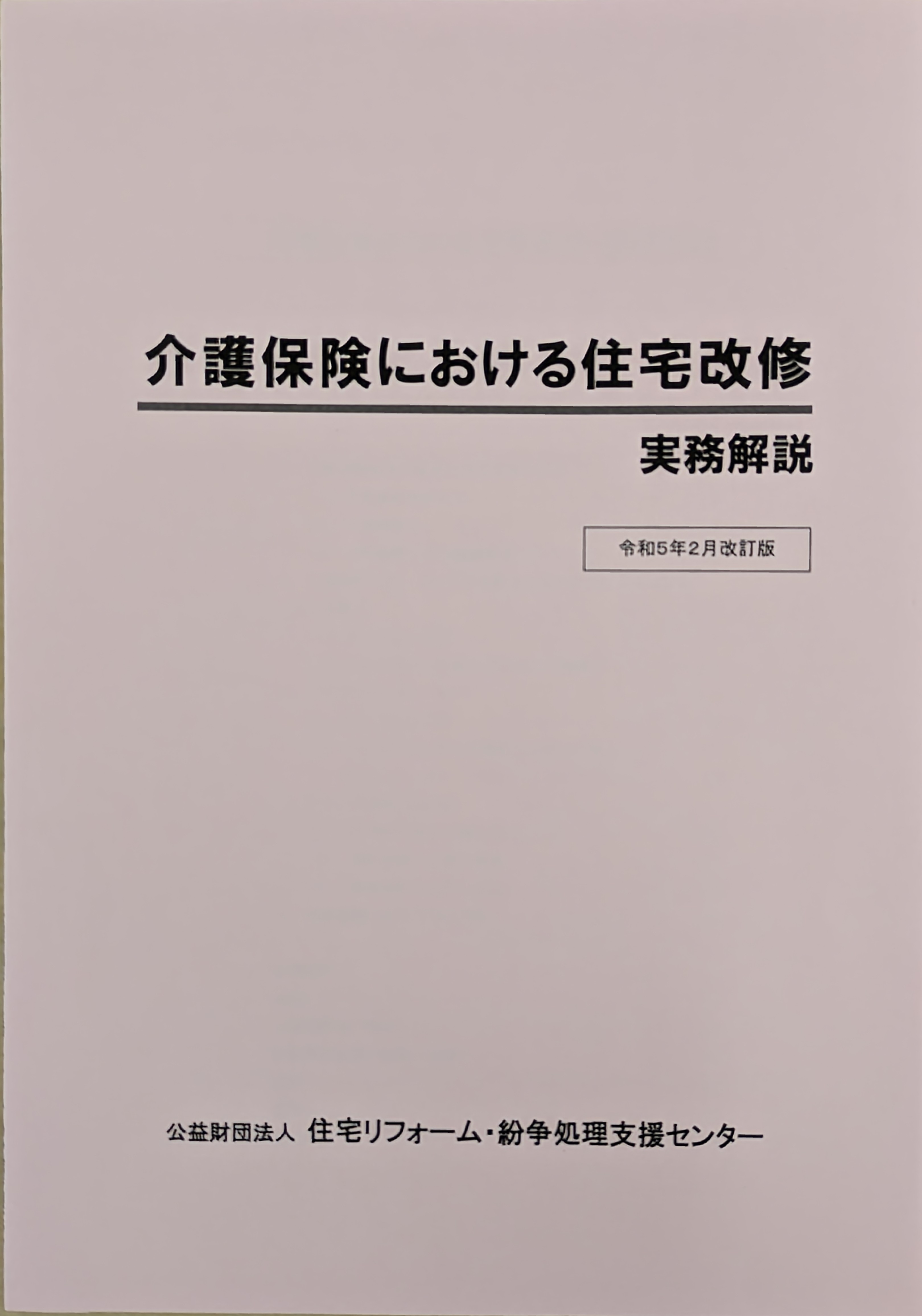 介護保険における住宅改修・実務解説イメージ