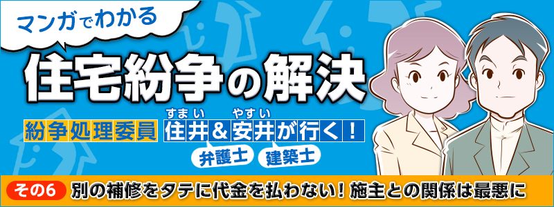 マンガでわかる住宅紛争の解決 その6：別の補修をタテに代金を払わない！施主との関係は最悪に