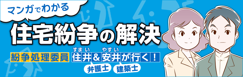 マンガでわかる住宅紛争の解決